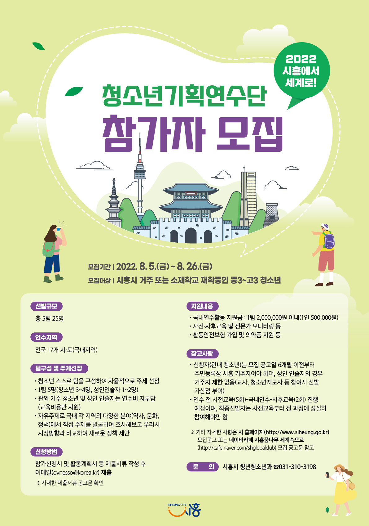 [일반] 2022 시흥에서 세계로! 청소년기획연수단 참가자 모집 및 홍보의 첨부이미지 1
